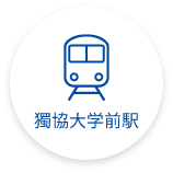 獨協大学前駅　検索ボタン