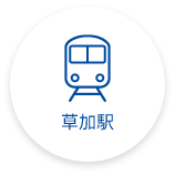 草加駅　検索ボタン