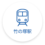 竹の塚駅　検索ボタン
