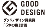 グッドデザイン賞
