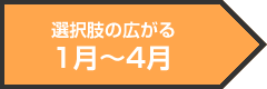 選択肢の広がる1月〜4月