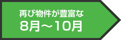 再び物件が豊富な8月〜10月