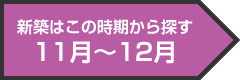 新築はこの時期から探す11月〜12月