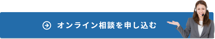 オンライン相談を申し込む