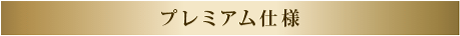 プレミアム仕様
