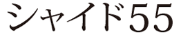 シャイド５５