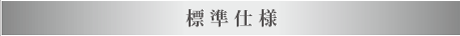 標準仕様