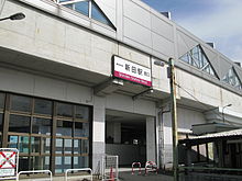 新田駅西口
