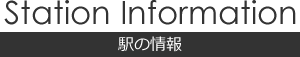 駅の情報