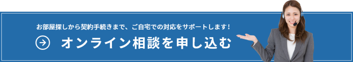 オンライン相談