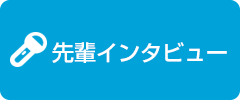 先輩インタビュー