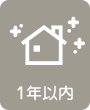 1年以内