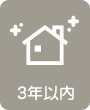 3年以内