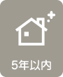 5年以内