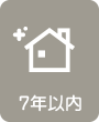 7年以内