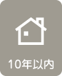 10年以内