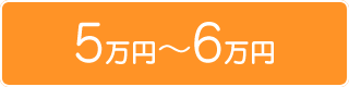 賃料5万から6万