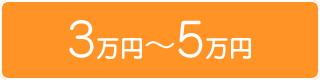 賃料3万から5万
