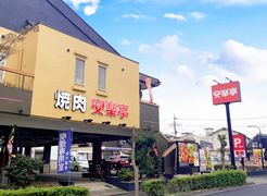 安楽亭保木間店