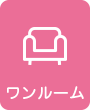 ワンルーム