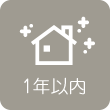 1年以内
