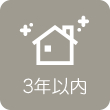 3年以内