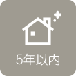 5年以内