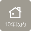 10年以内