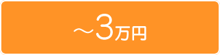 賃料3万以下