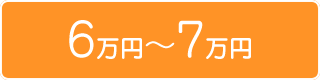 賃料6万から7万