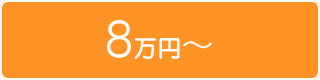 賃料8万以上