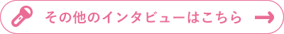 その他のインタビューはこちら