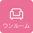 ワンルーム