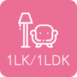 １LK/1LDK