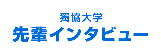 獨協大学先輩インタビュー