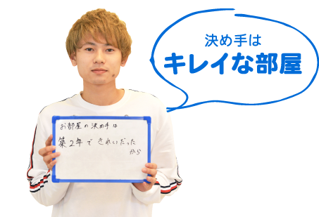 s.kくんのお部屋の決め手