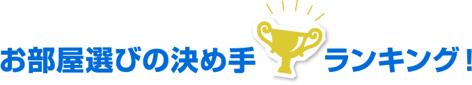 お部屋選びの決め手ランキング