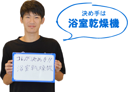 w.yくんのお部屋の決め手