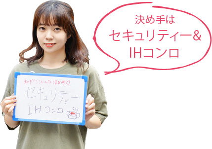 Y.Nさんのお部屋の決め手