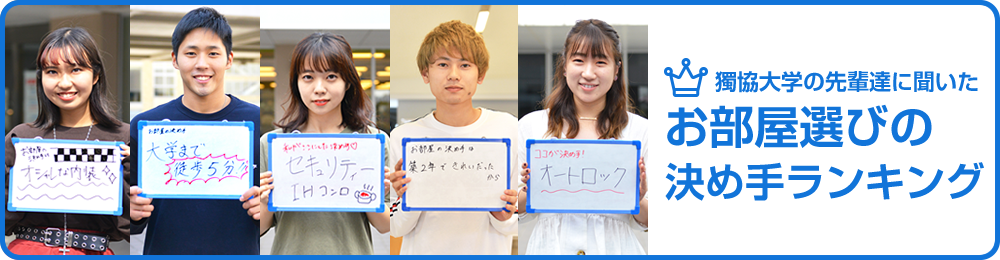お部屋選びの決め手ランキング