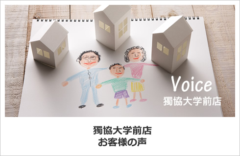 獨協大学前店　お客様の声