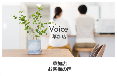 草加店　お客様の声