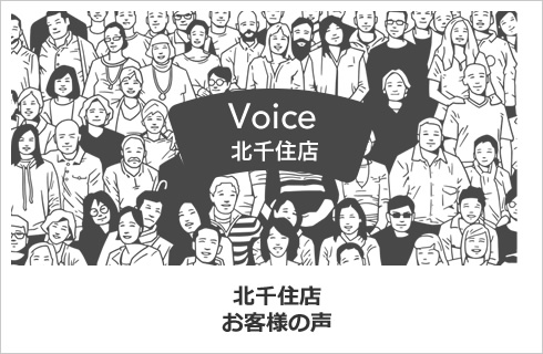 北千住店　お客様の声