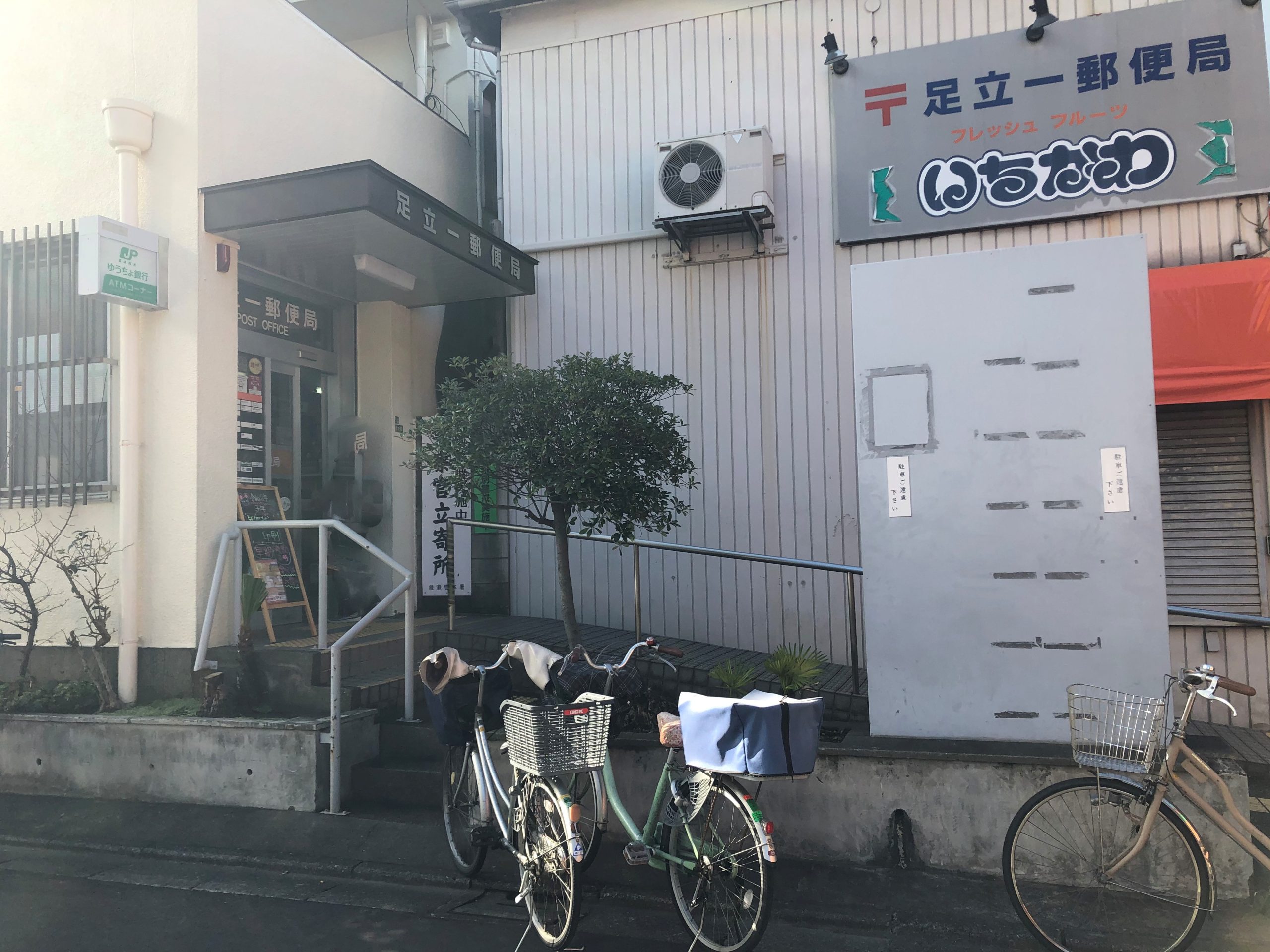 ソイ・メゾン梅田 足立一郵便局
