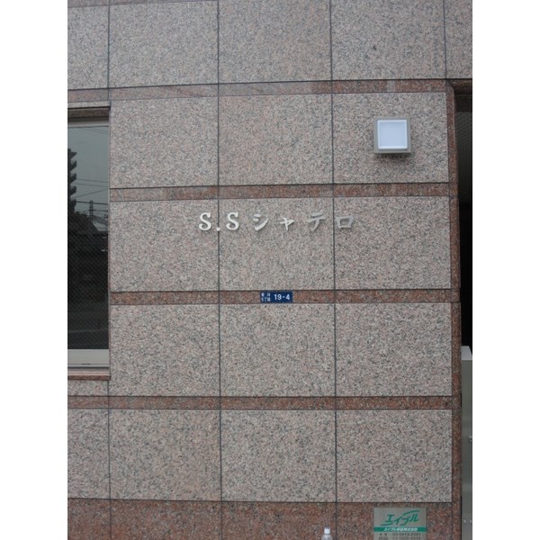 S・Sシャテロ エントランス
