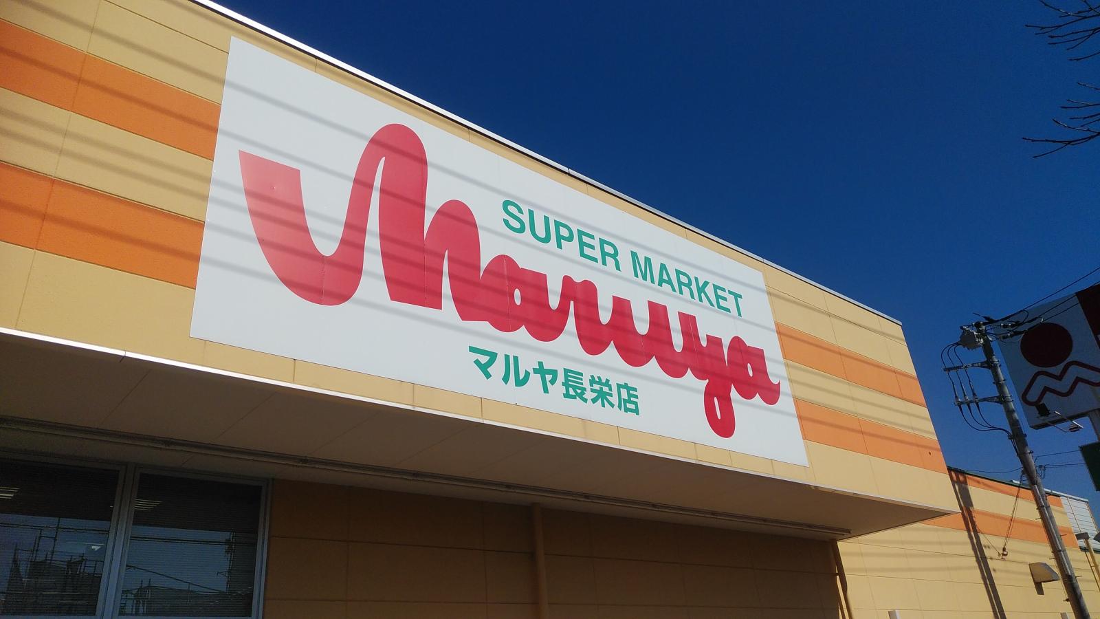 アルカンシエル ﾏﾙﾔ 長栄店