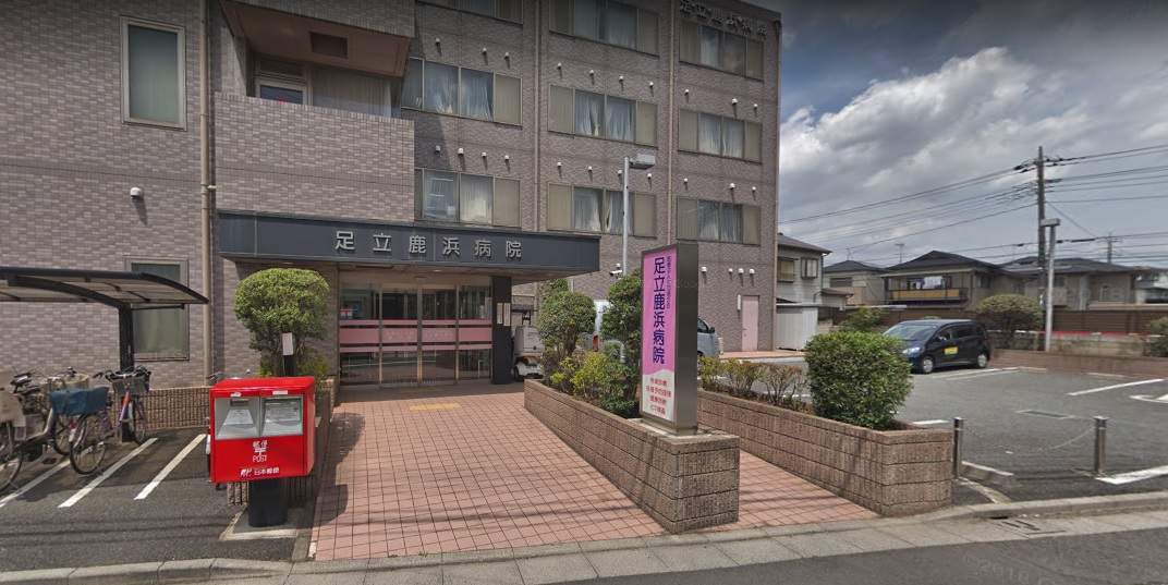 アビタシオン 足立鹿浜病院