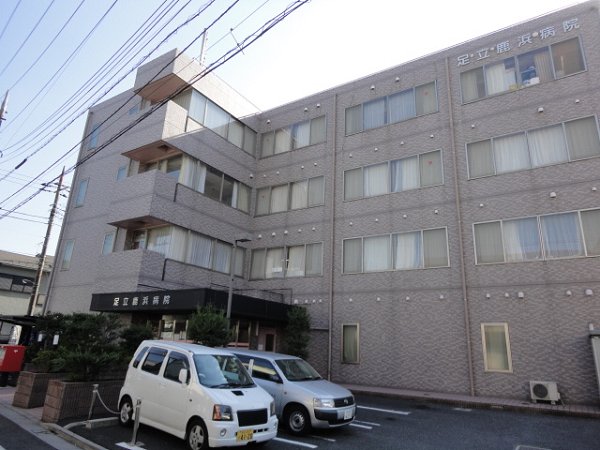 アビタシオン 鹿浜医院
