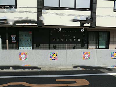 アイファミール おおぞら保育園