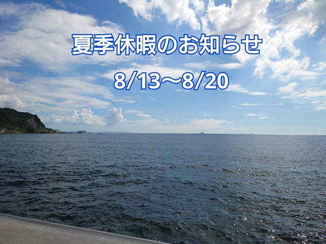 🐬夏季休暇のお知らせ🐬